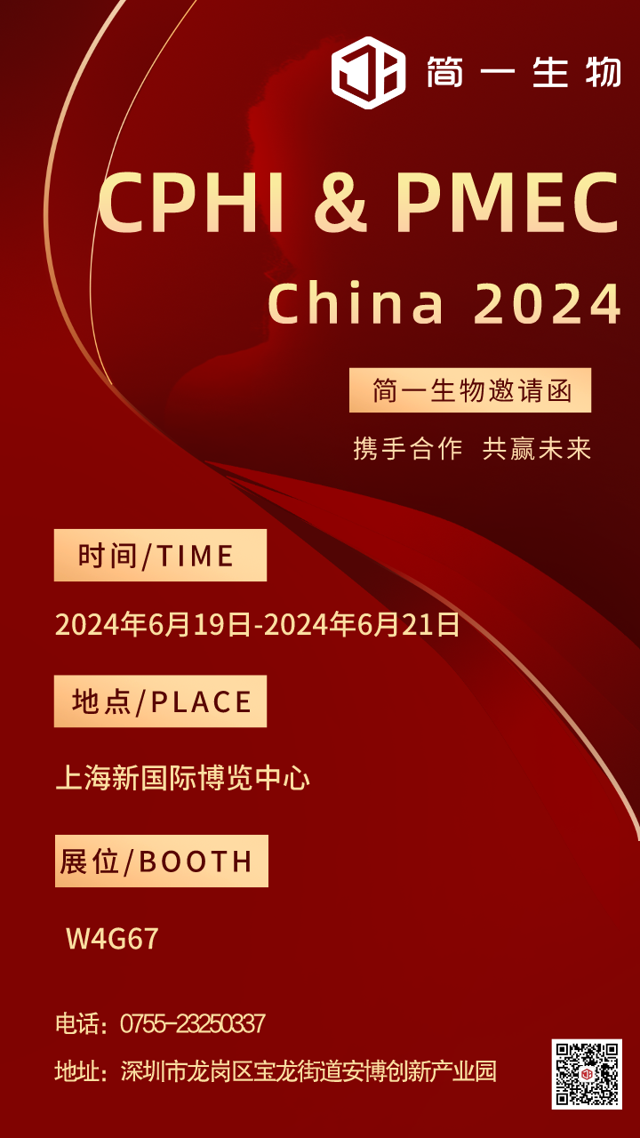 邀請函|簡一生物與您相約22屆上海CPHI展會